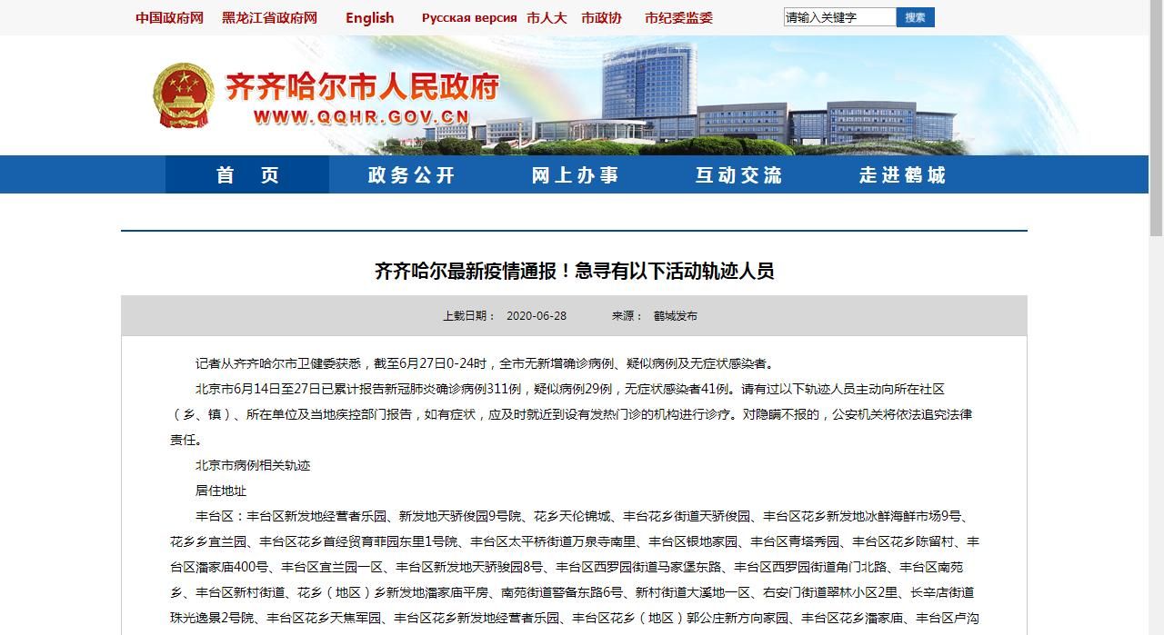 查找齐齐哈尔最新疫情/齐齐哈尔最新疫情情况通报