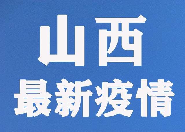 【榆次区有什么疫情地区_榆次算疫区吗】