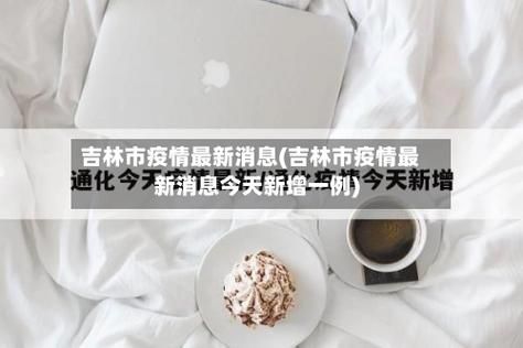 吉林吉林吉林高新技术产业开发区疫情昨日消息最新/吉林疫情高风险地区名单