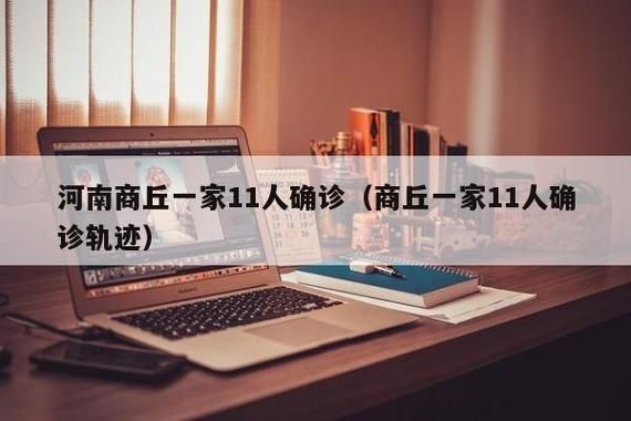 河南省商丘市虞城县最新轨迹公布:寻找同轨迹人员:河南商丘虞城确诊几例新型肺炎