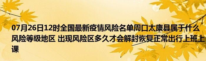 河南周口太康县疫情最新表解/河南周口太康县疫情最新表解封通知