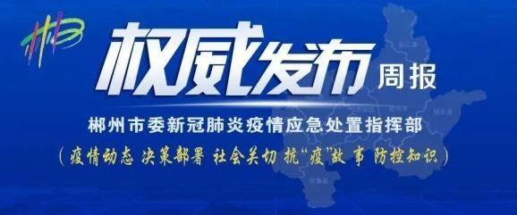 【郴州市通报20例阳性感染者详情,郴州新增新型肺炎15例】