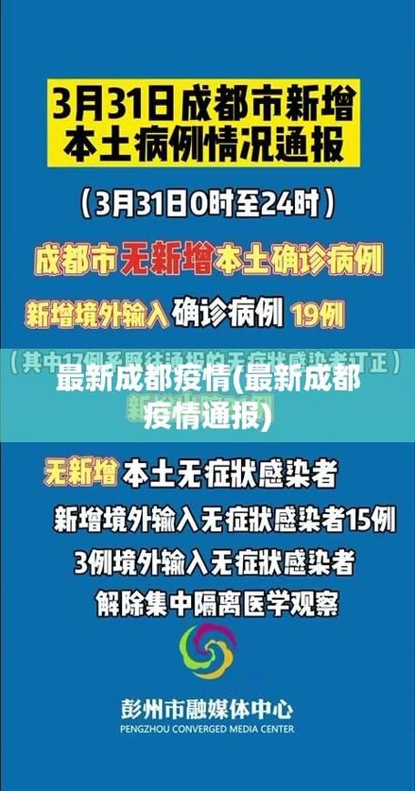 四川省成都市蒲江县疫情最新消息_四川省成都市郫都区疫情最新情况