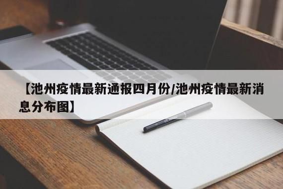 【一张图看懂近期安徽省池州市贵池区疫情_池州市贵池区最近新闻】