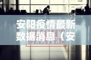 疫情安阳县最新通知(安阳疫情报告最新)
