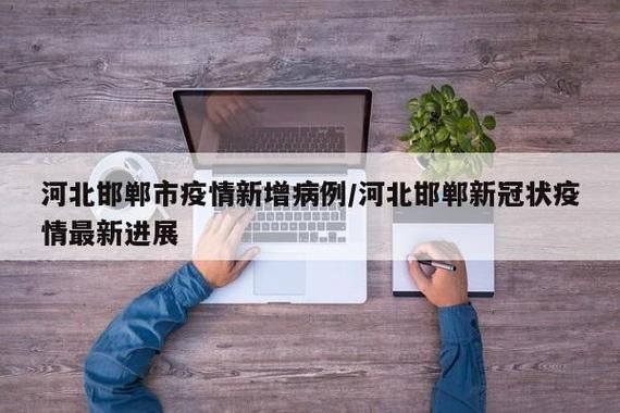 河北邯郸成安县疫情严重吗/河北邯郸成安县疫情严重吗今天