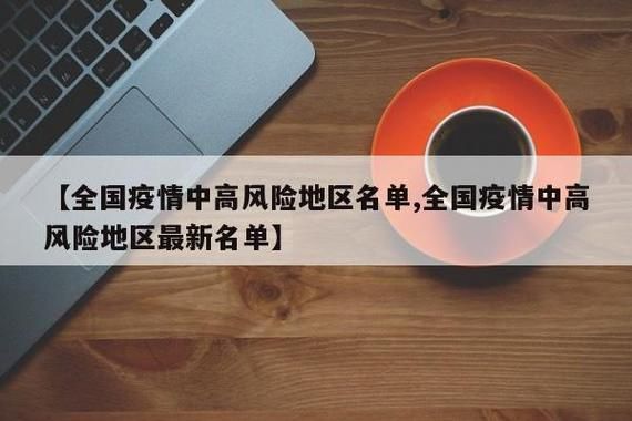 【疫情防控中风险地区安徽淮北濉溪县,濉溪县役情】