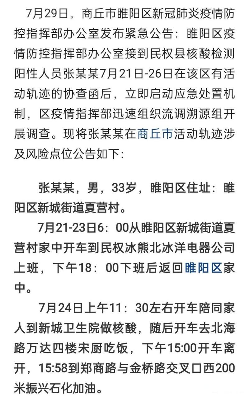 【河南商丘睢阳区各地区疫情等级_商丘市睢阳区疫情公告】
