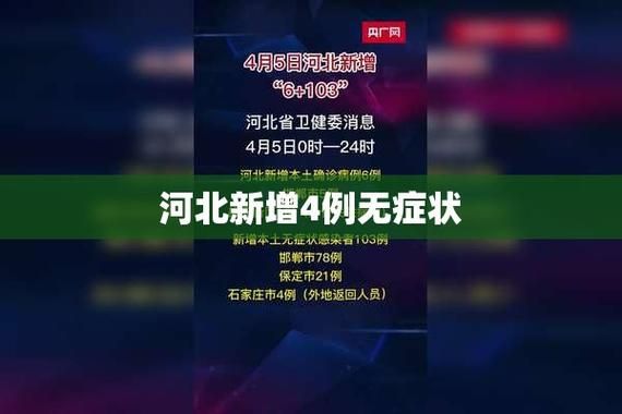 枣强县新增无症状感染者4例，均在冀州区/枣强县疫情防控最新消息