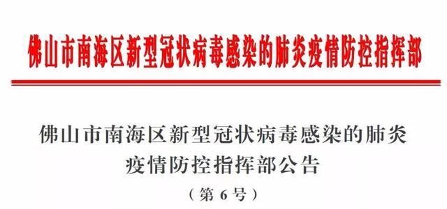 广东佛山南海区地区疫情管控严不/佛山南海区疫情防控指挥部最新公告