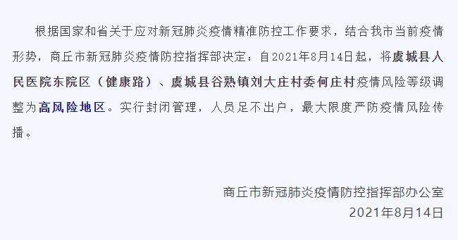 解读疫情最新消息河南省商丘市虞城县:商丘虞城疫情分布
