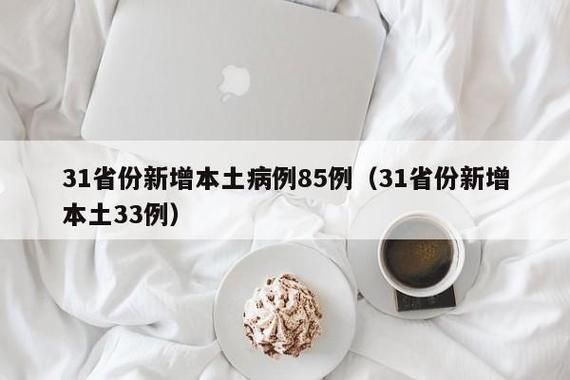 31个省份新增27例本土确诊涉6省市/31个省区市新增确诊病例85例,其中本土病例62例
