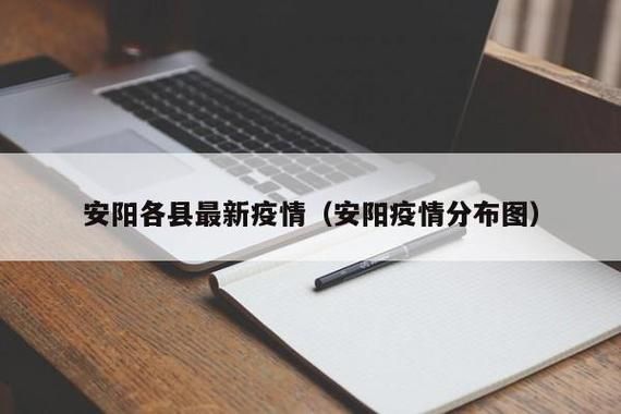 安阳新增疫情最新/安阳新增疫情最新情况