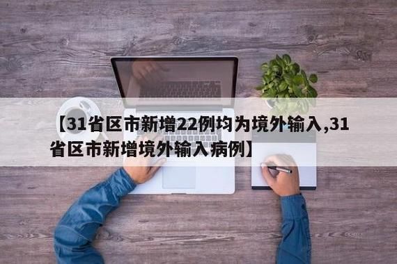 31省市新增22例均为境外输入/31省份新增10例均为境外输入