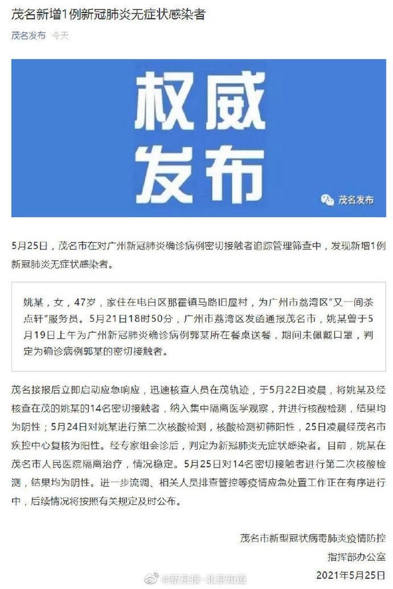 【发现1名密接者!高州市_高州感染病例】