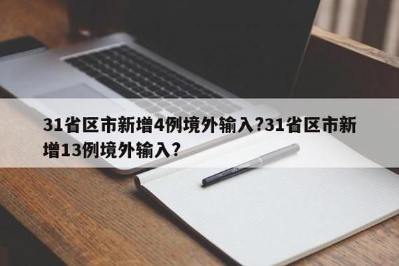【4地新增13例均为境外输入,全国新增4例境外输入 视频】