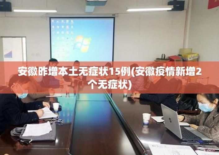  多地新增25例无症状感染者及29例无症状:新增20例无症状