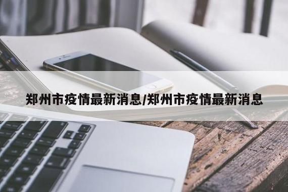 疫情防控中风险地区开封市/开封市封控区