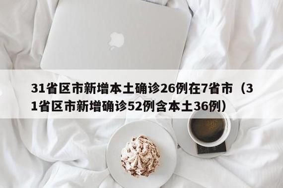 【31省市新增本土确诊5例_31省市新增确诊15例 含本土1例】