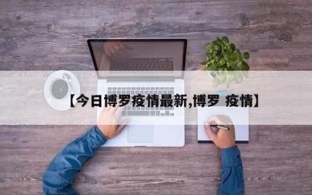 【查找广东惠州博罗县最新疫情_广东惠州博罗县疫情最新情况】