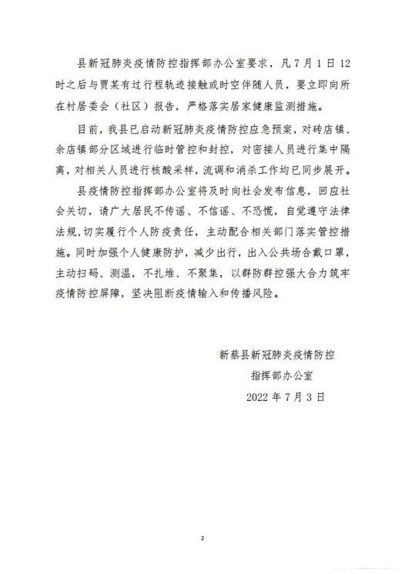 新蔡县新增疫情最新:新蔡县疫情防控最新消息