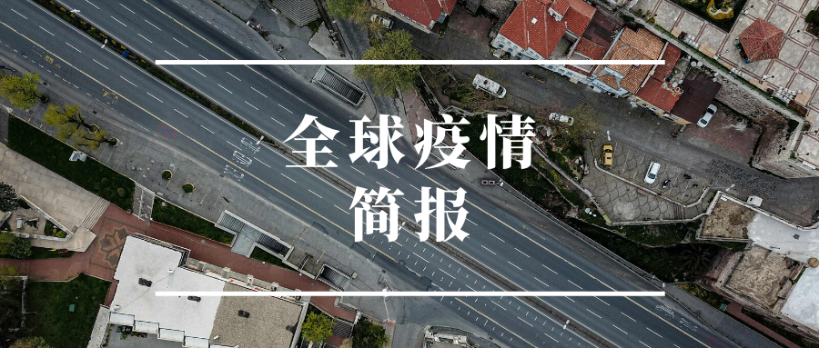  今冬疫情全球新增情况:全球疫情今日新增病例是多少