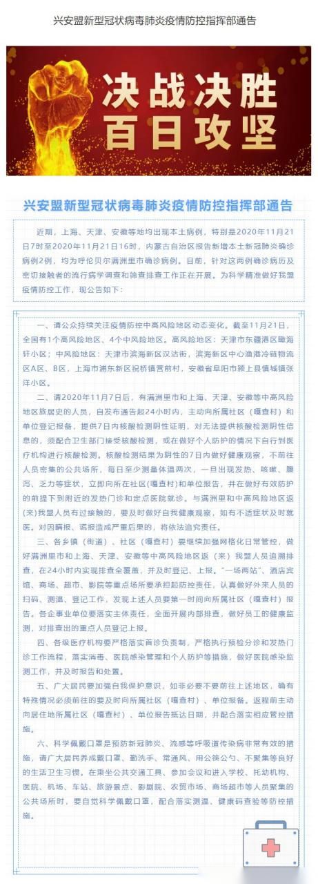  内蒙古自治区兴安盟疫情严重吗:内蒙古兴安盟疫情防控通知