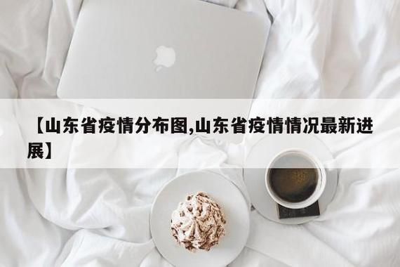东营区中高风险地区疫情:东营属于疫情什么风险地区