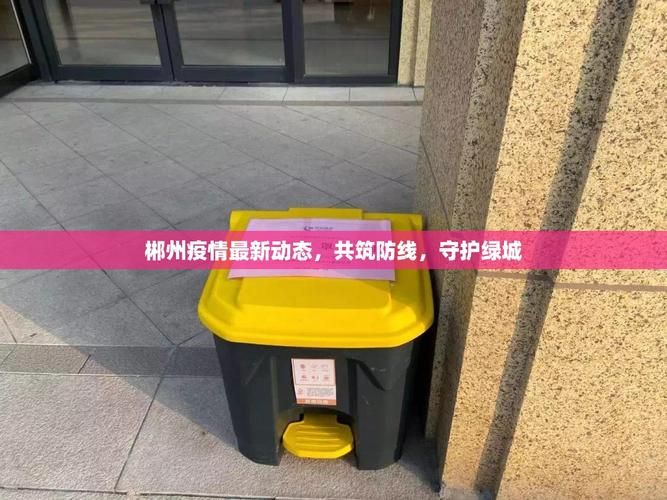 【疫情湖南省郴州市最新通知_疫情最新消息今天湖南郴州】