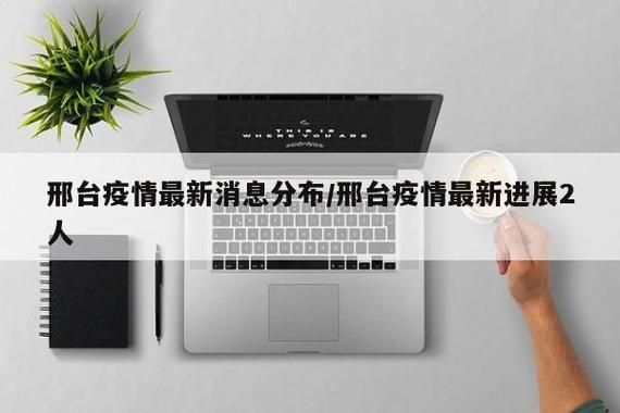【预计近3天河北邢台清河县二次疫情结束_河北邢台市清河县疫情严重吗】