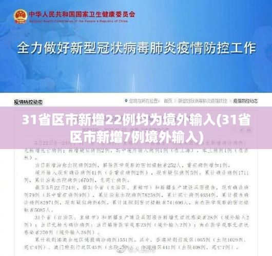 多地新增确诊25例均为境外输入/新增21例境外输入