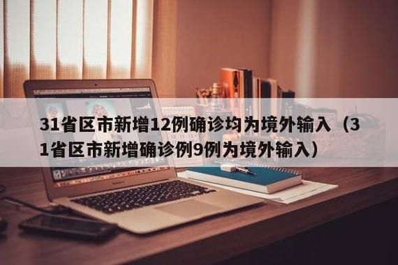 31个省份新增14例均为境外输入/31省新增16例输入