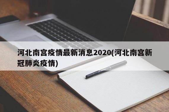 最新疫情情况通报河北邢台南宫/河北邢台南宫市