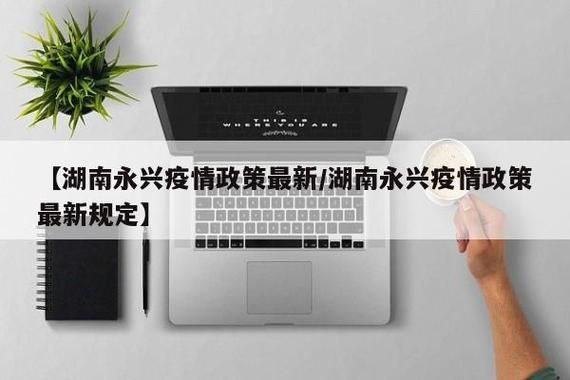 湖南郴州永兴县新增疫情最新:郴州永兴县最新消息新闻