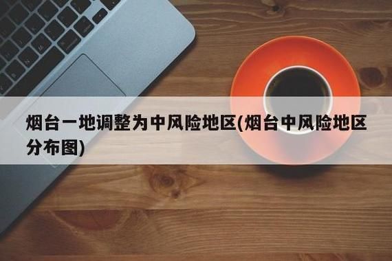 【疫情防控中风险地区烟台经济技术开发区_山东烟台经济技术开发区政策】