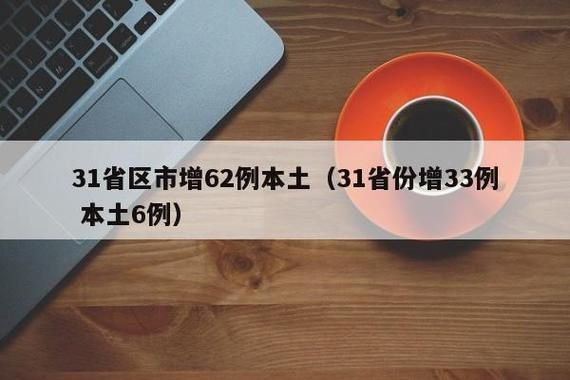 31省份新增6例确诊其中本土23例/31省份新增本土173 636