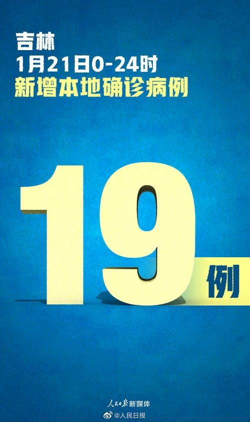 吉林新增21例无症状感染者，从涉1省抵浙江台州路桥区/吉林确诊病例