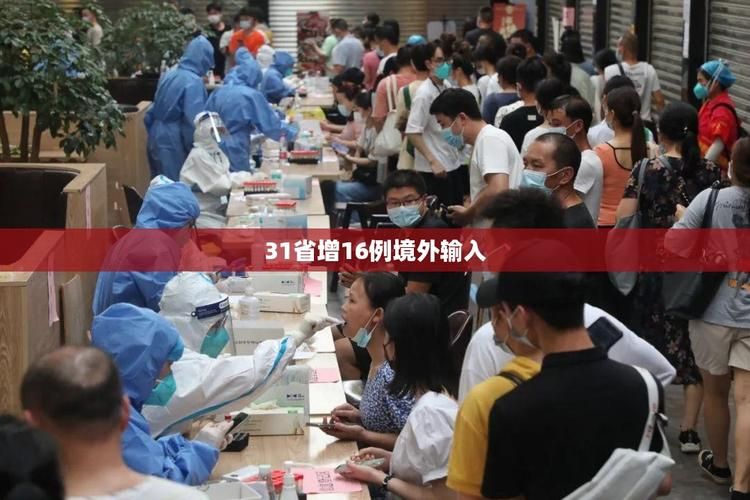 31省份增17例境外输入:31省新增106 549