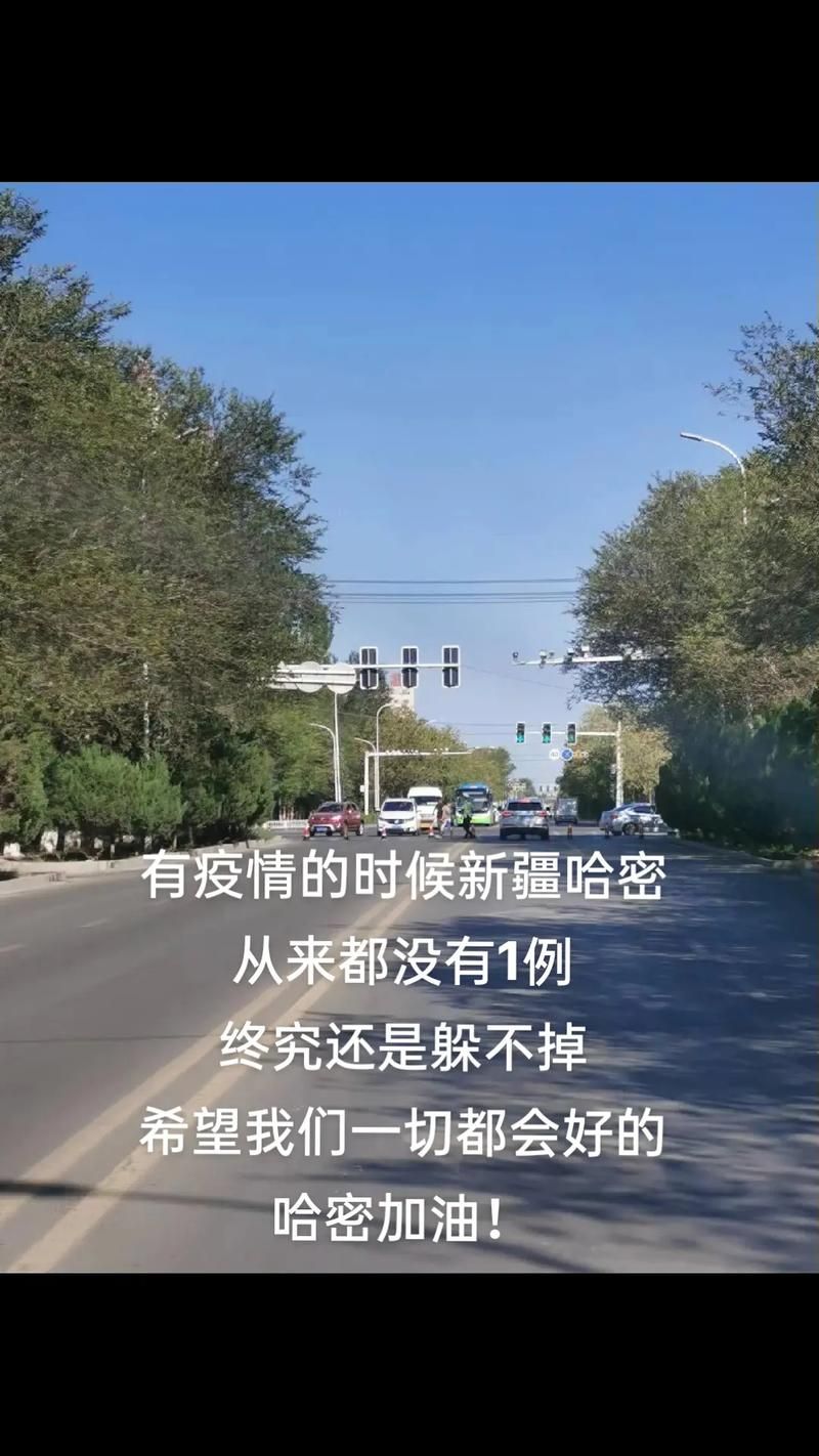 【哈密市最新疫情临床,哈密发布】