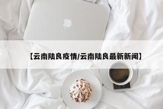 解读陆良县疫情最新消息/解读陆良县疫情最新消息视频