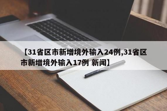 【全国新增26例境外输入及17例无症状,31省区市新增5例境外输入病例】