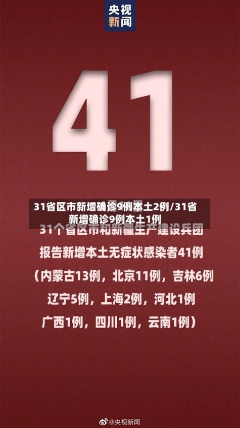 【31省市新增10例本土确诊涉9省,31省份新增本土确诊9例】