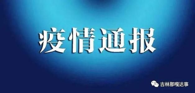 【查找吉林省最新疫情,吉林疫情最新消息今天新增病例】