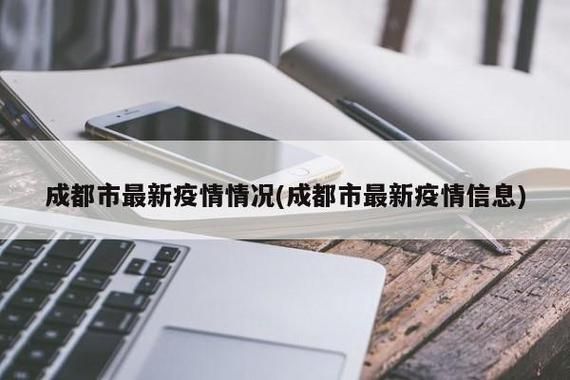 近期疫情最新通报成都市_成都最新病例