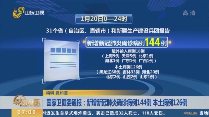 10地新增确诊10例含本土16例:31省区市新增确诊144例 本土126例
