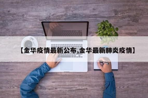 浙江金华磐安县哪里地区有疫情了呢/金华磐安是哪里