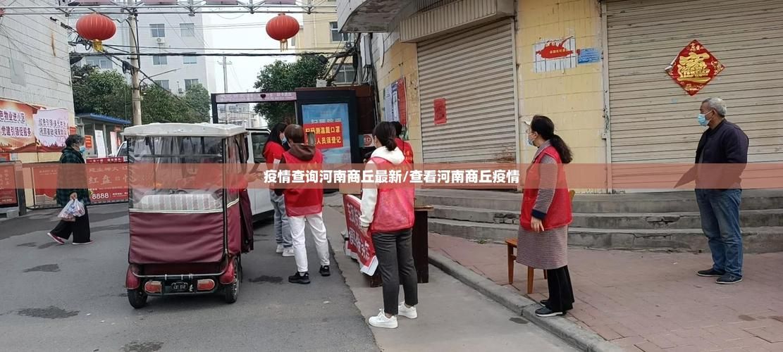 河南省商丘市豫东综合物流产业聚集区疫情风险地区划分:商丘市豫东物流集聚区主任
