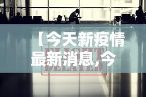 31省区市新增确诊30例均为境外输入(31省份新增境外输入确诊病例)