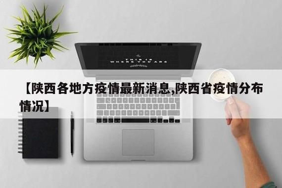 解读陕西省延安市疫情最新消息:延安市陕J