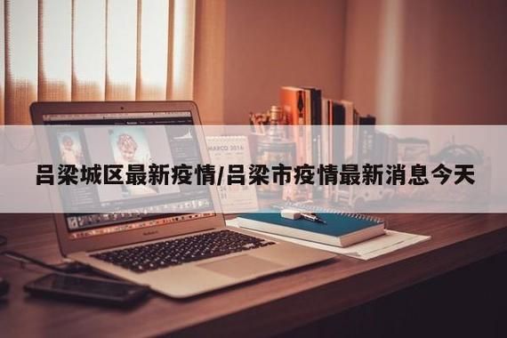 疫情公告山西省吕梁市孝义市最新:山西吕梁孝义属于哪个市哪个区